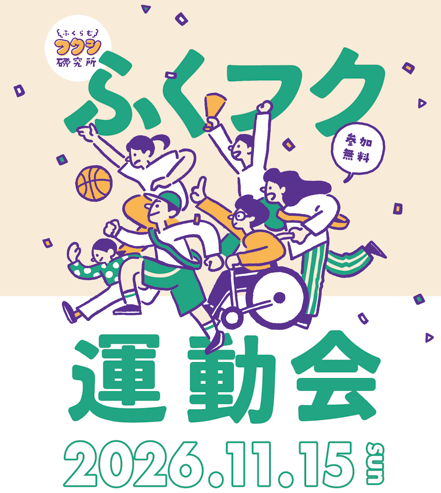 20261115_fukufuku.png