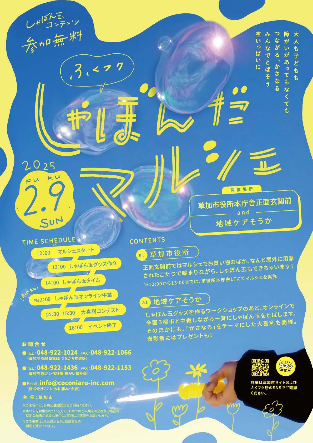 ふくフクしゃぼんだマルシェ　チラシ