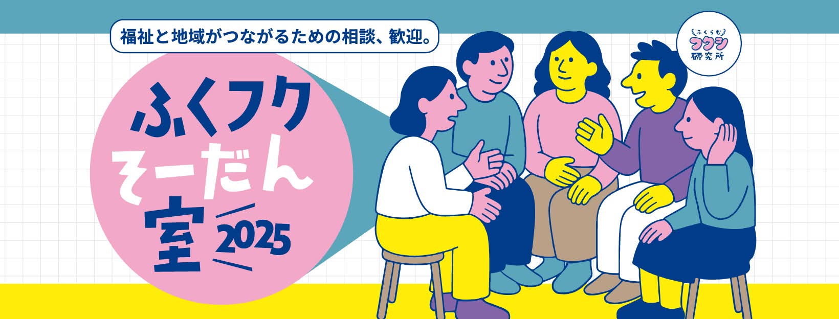 ふくフク相談室　バナー