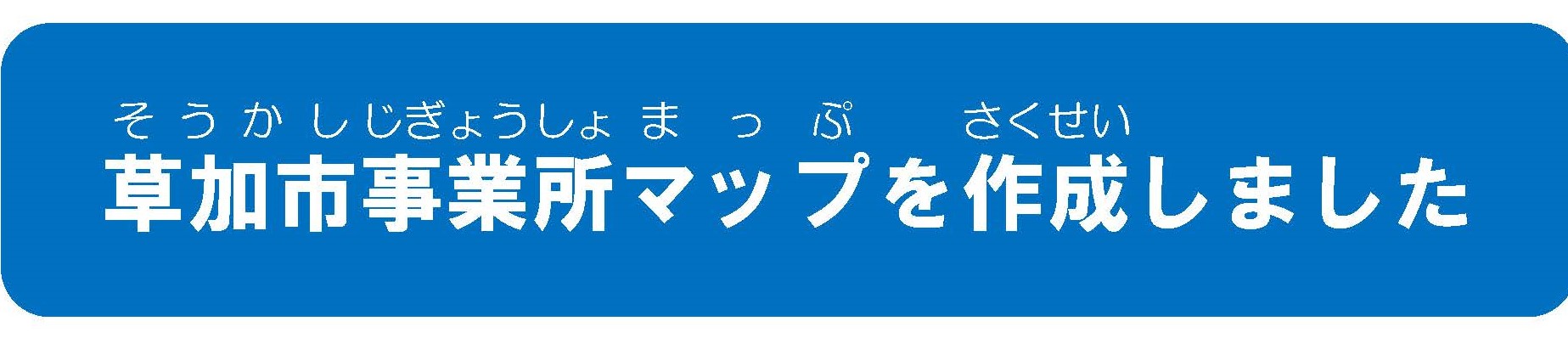 草加市事業所マップを作成しましたタイトル.jpg