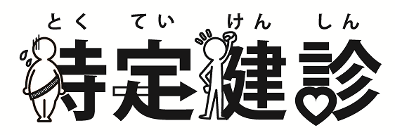 画像　特定健診ロゴ