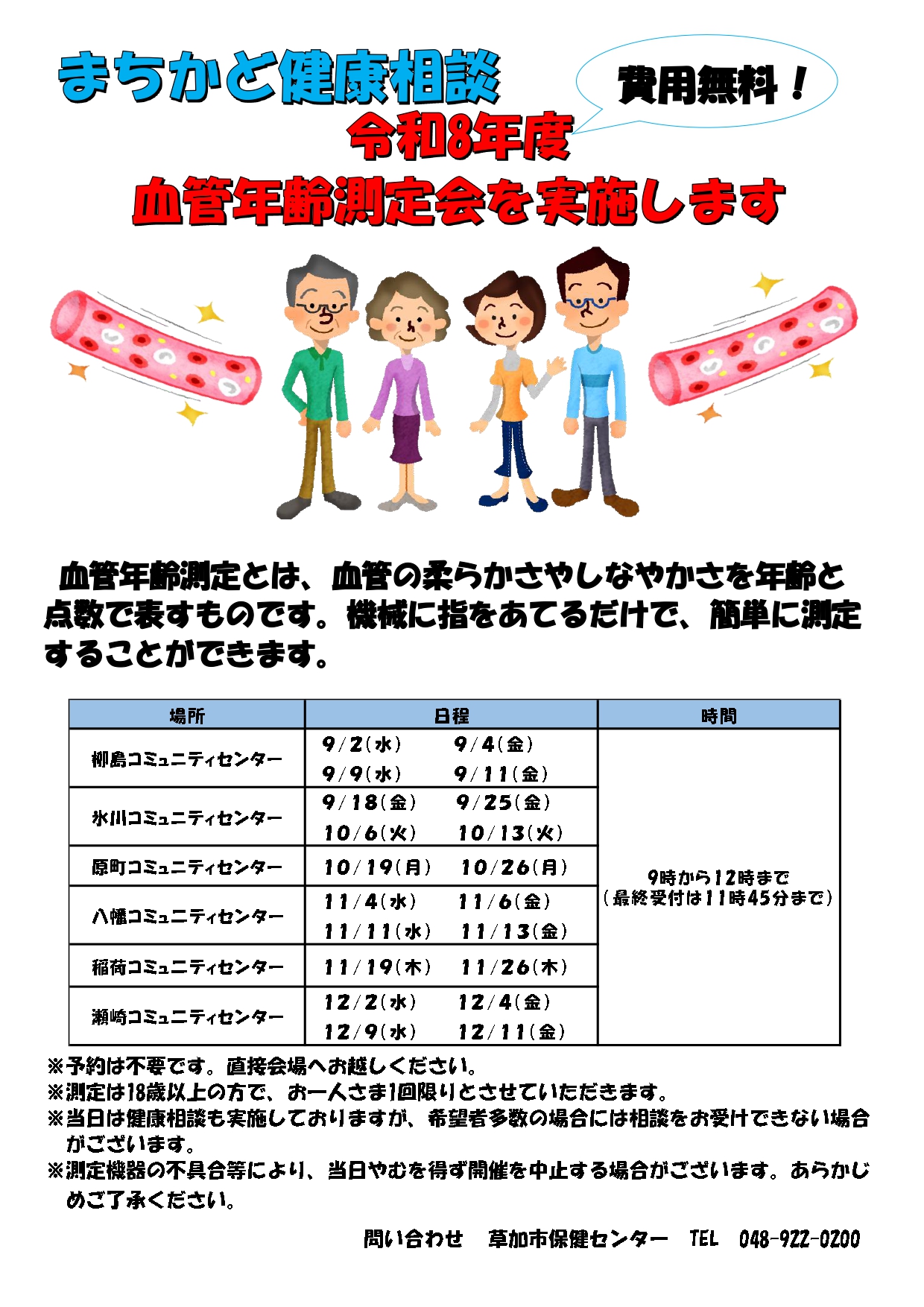 血管年齢測定会チラシの画像
