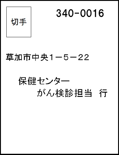 がん検診申込はがき記入例(表)