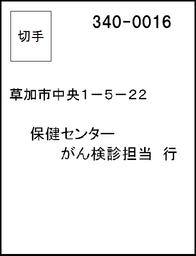 がん検診申込はがき記入例（表）