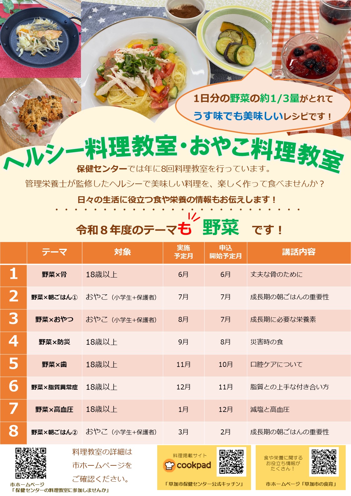 R8料理教室ポスター