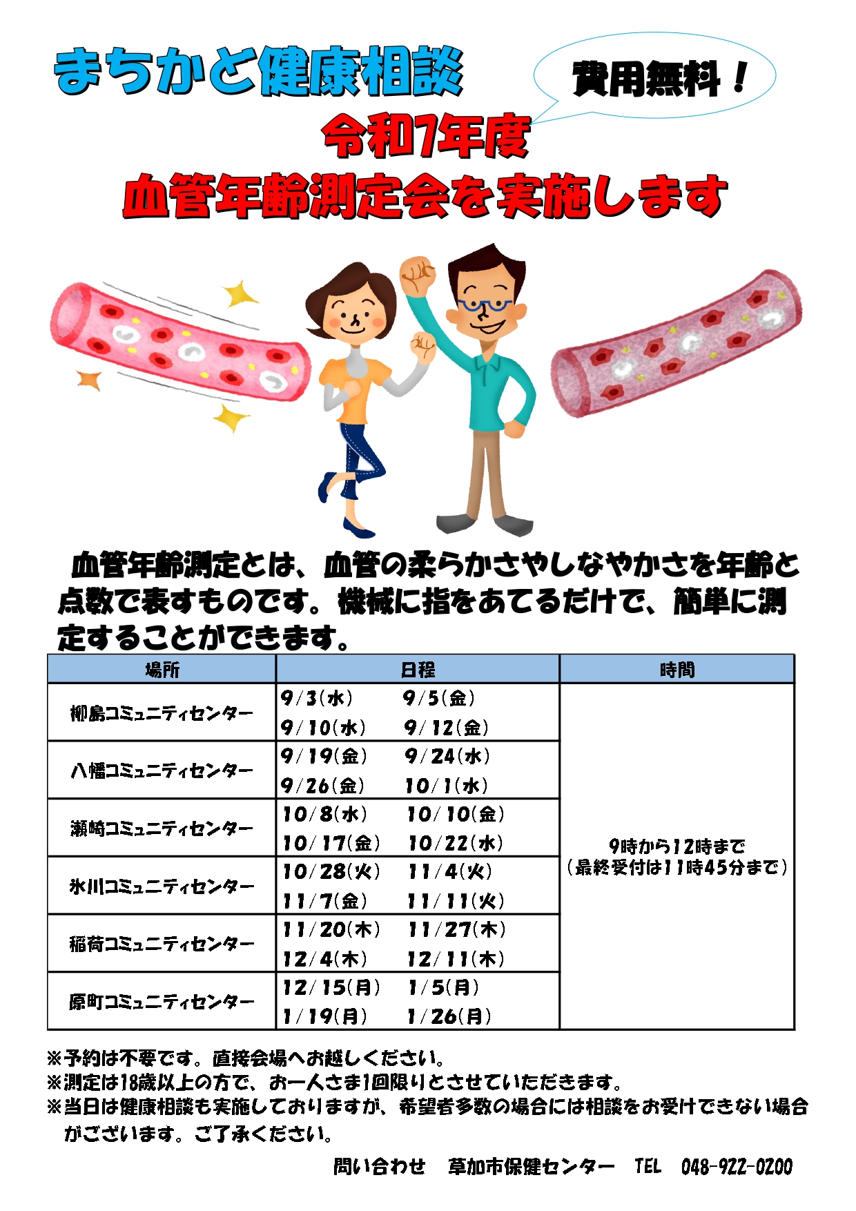 血管年齢測定会チラシの画像