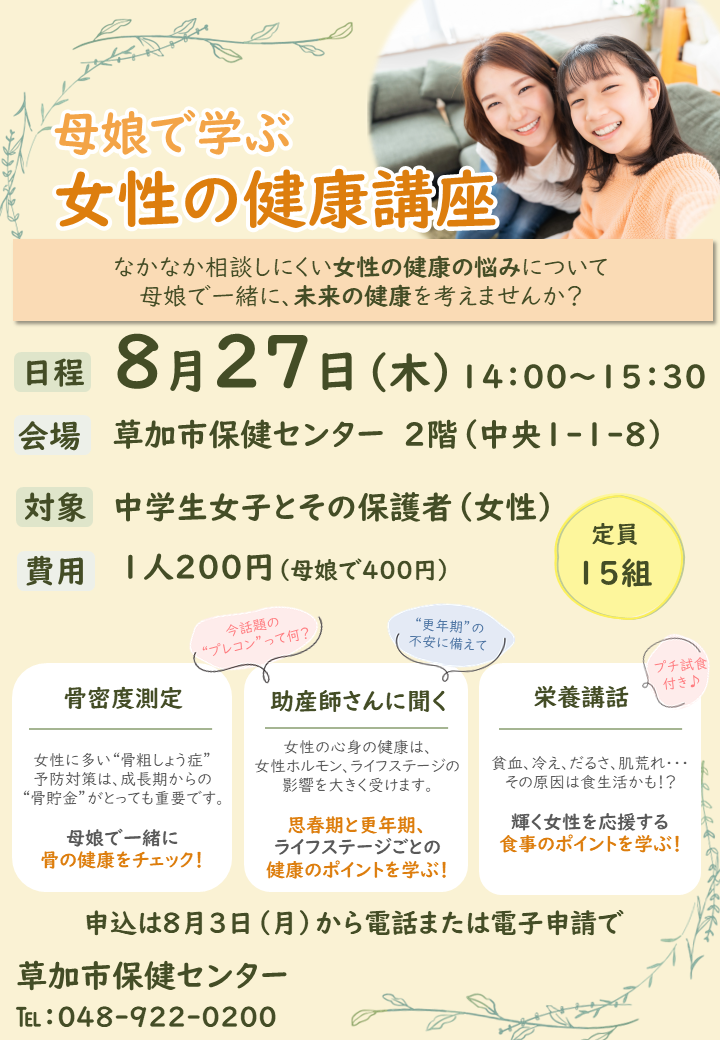母娘の健康講座ポスター.png