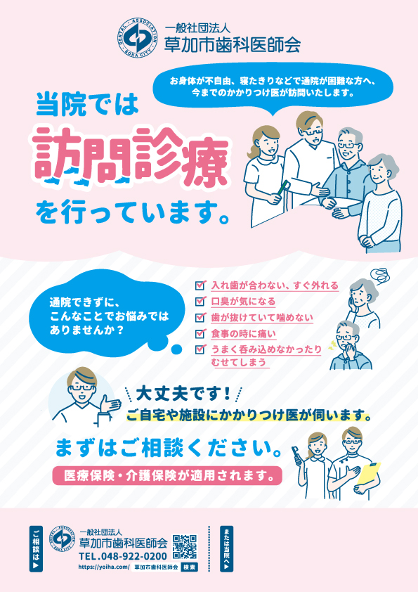 草加市歯科医師会訪問診療ポスター