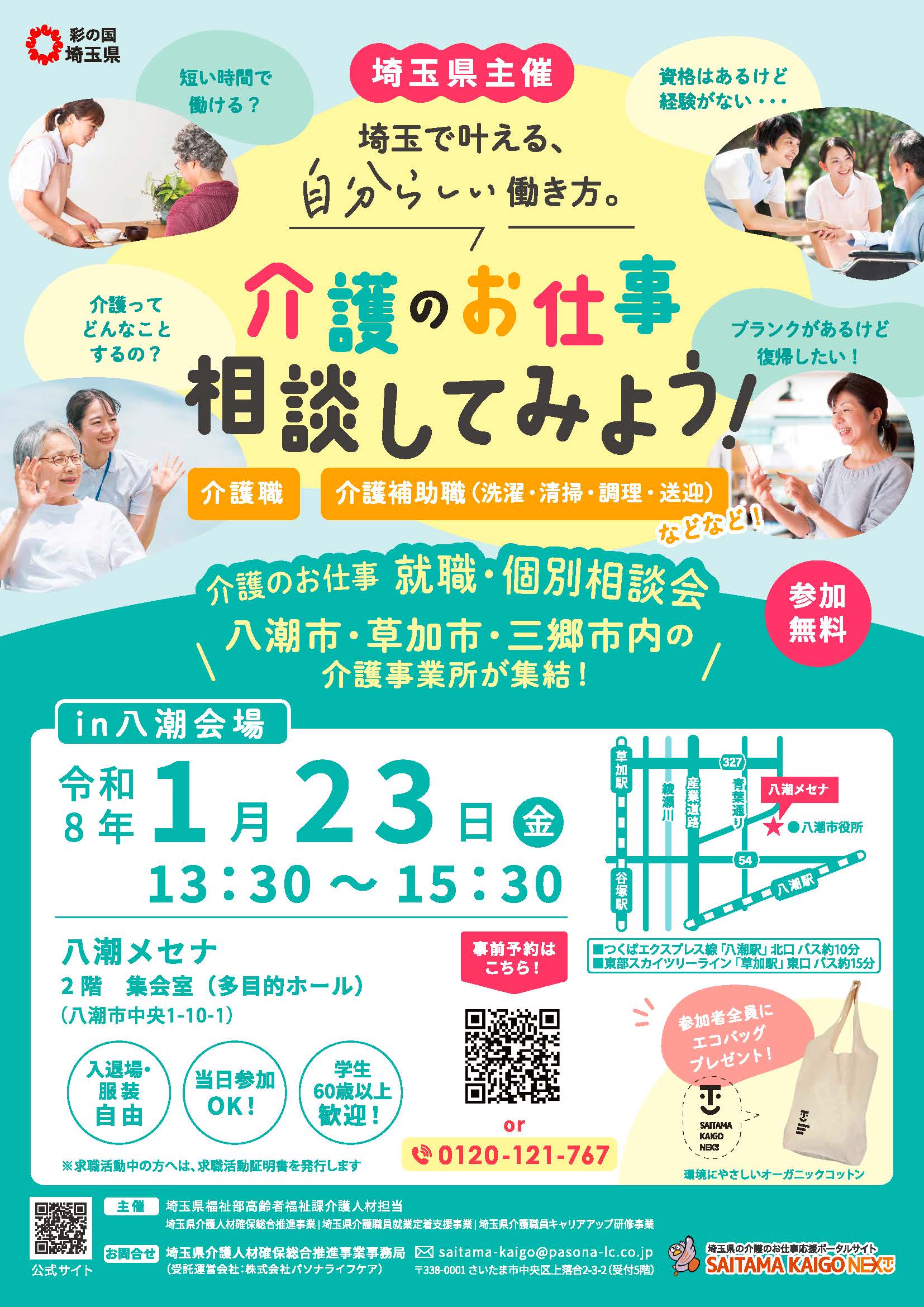 (チラシ)介護のお仕事就職・個別相談会
