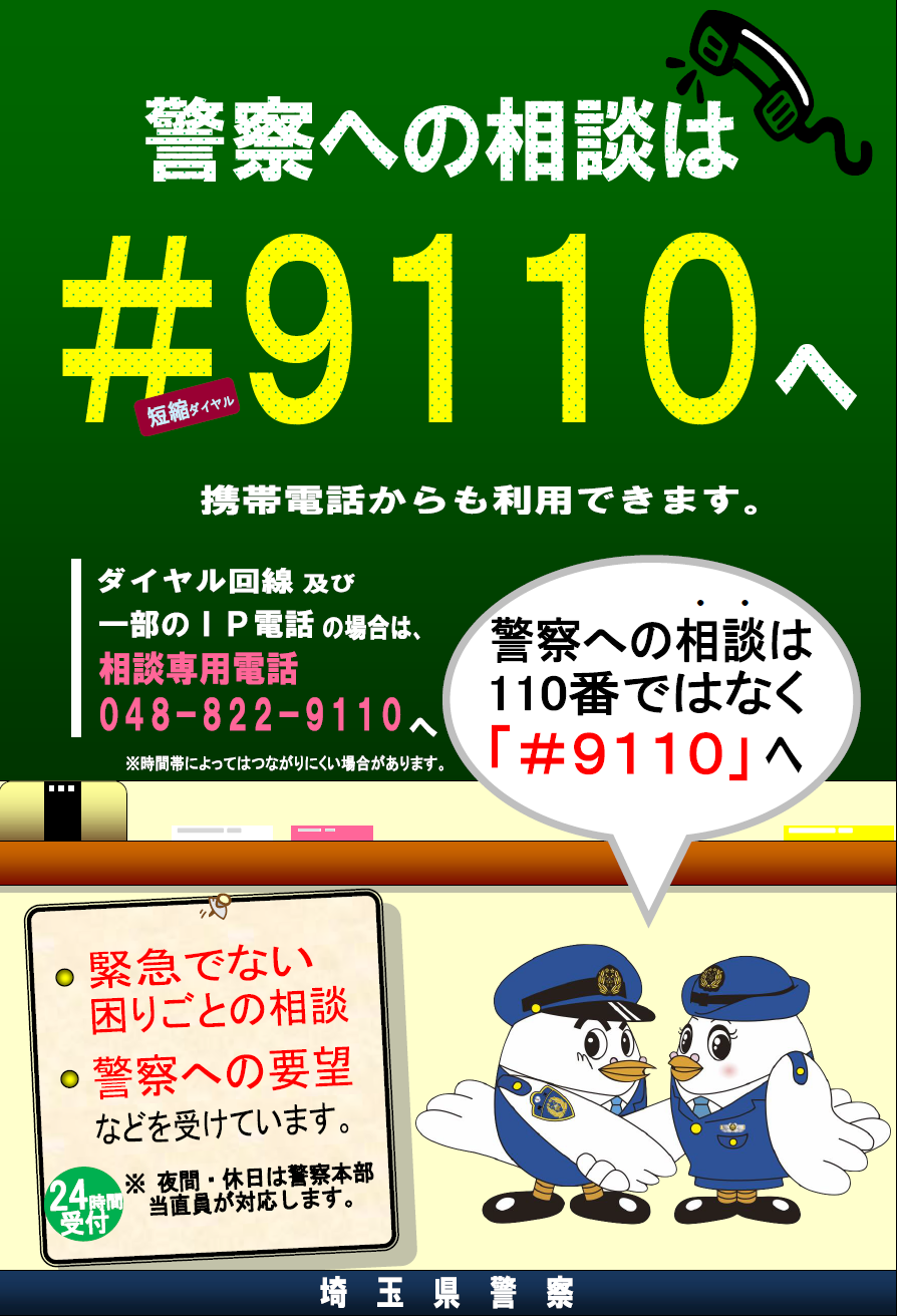 けいさつ総合相談センター