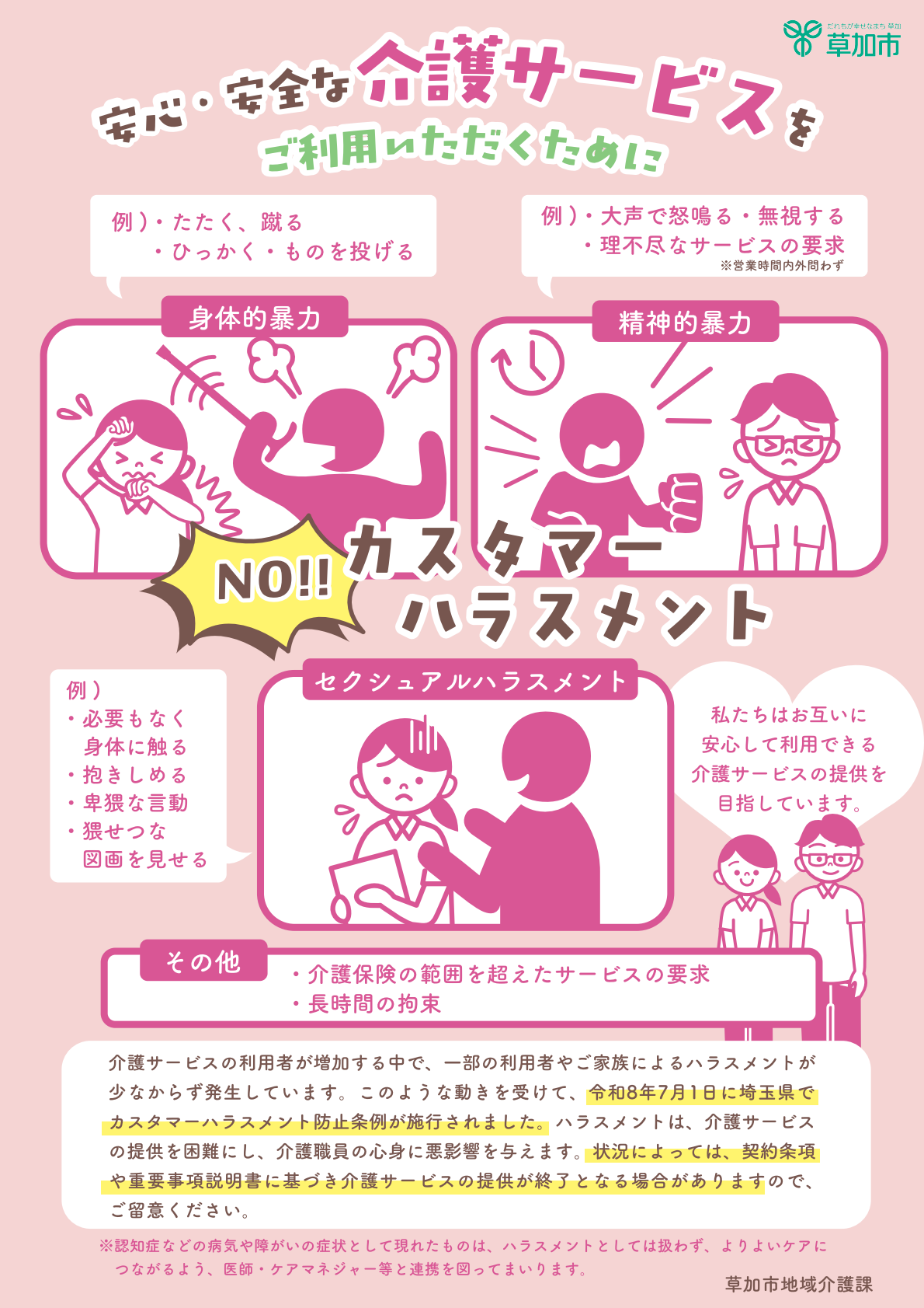 介護事業所向けカスハラ防止チラシ（暖色ver）