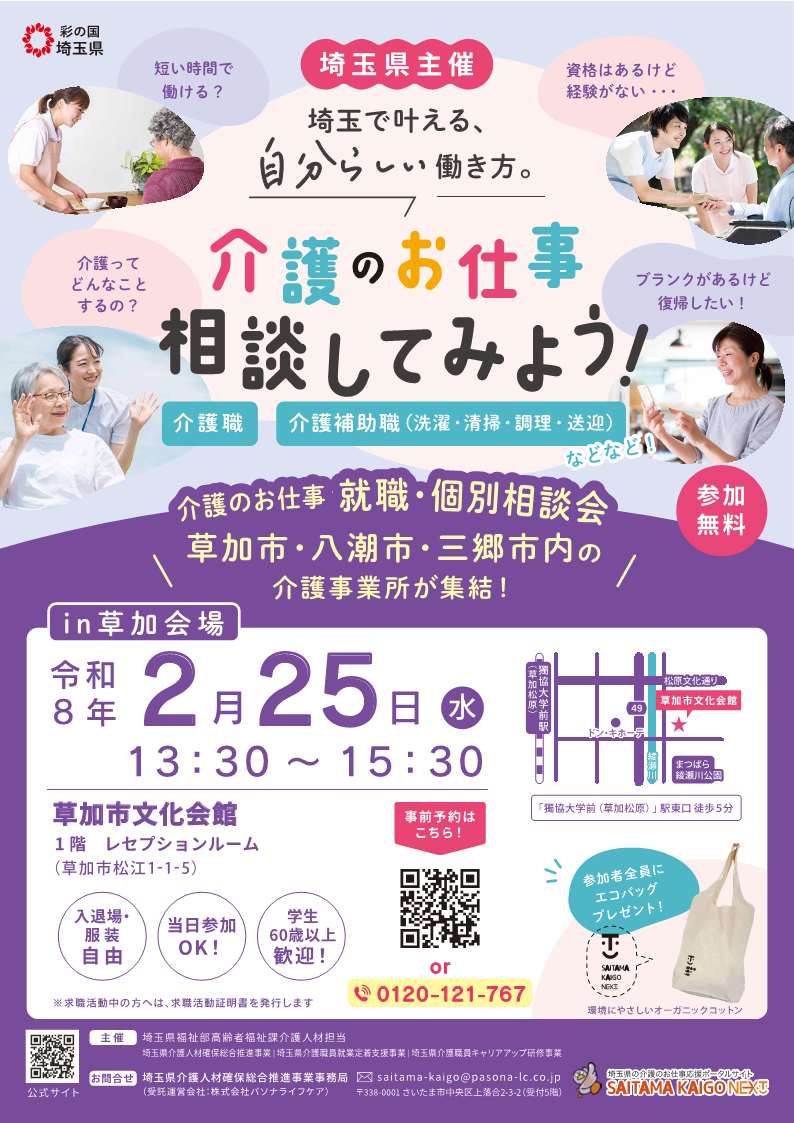 (チラシ)介護のお仕事就職・個別相談会_草加会場