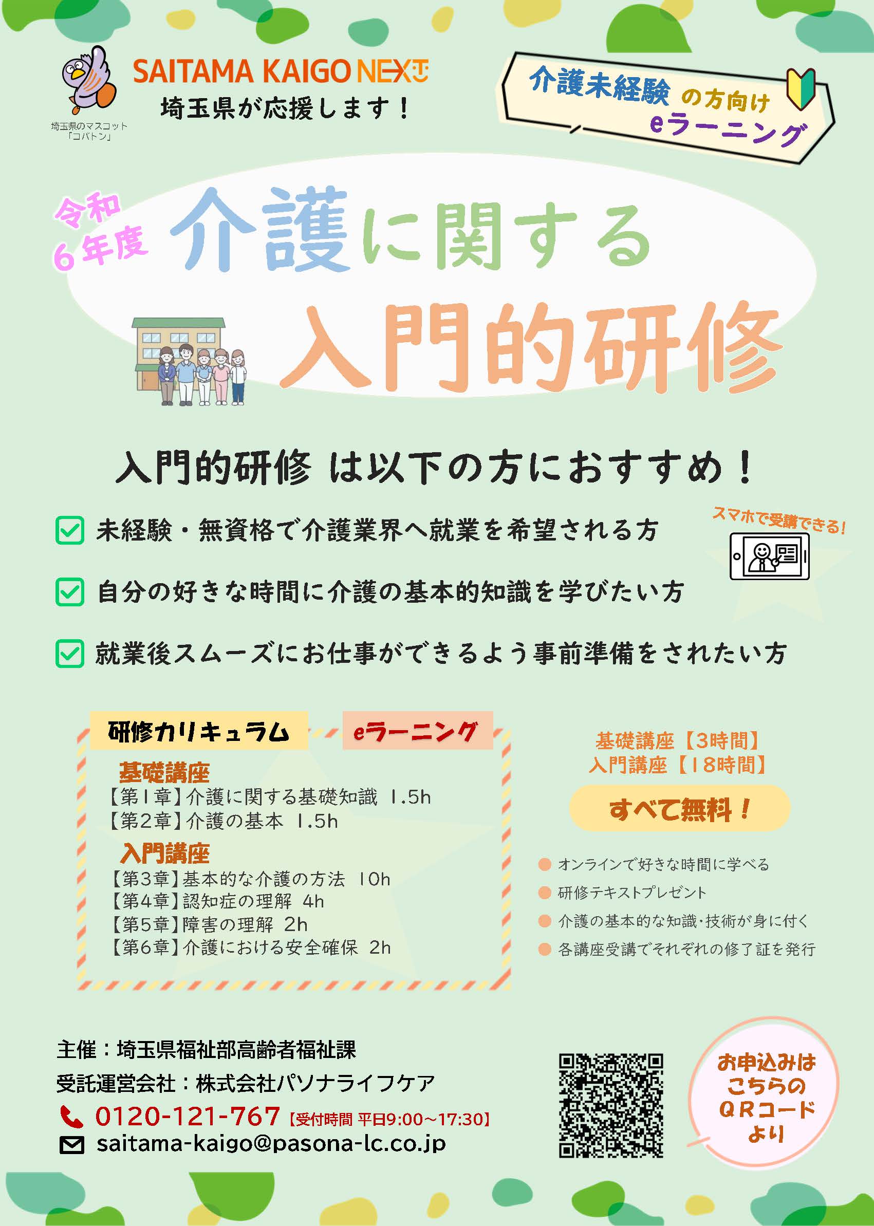 令和６年度　介護に関する入門的研修