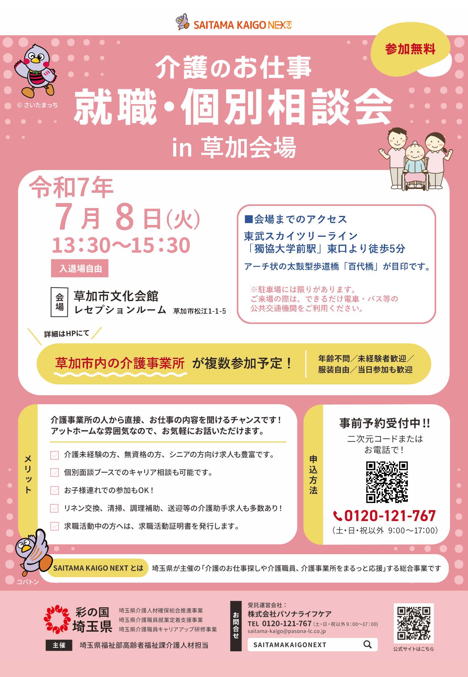 R7.7.8_介護のお仕事就職・個別相談会