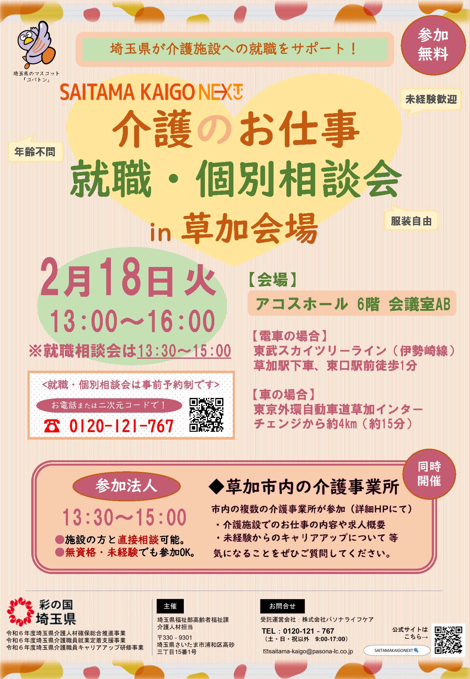 介護のお仕事就職・個別相談会