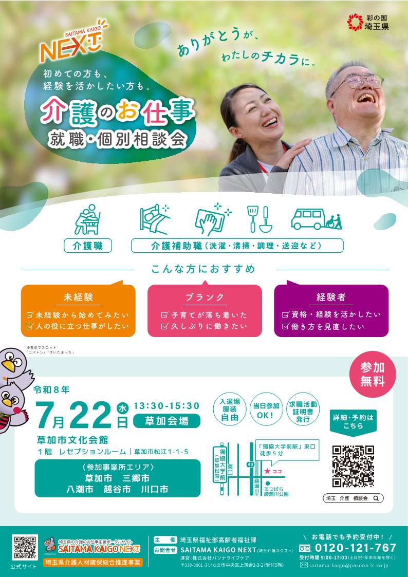 介護のお仕事・就職個別相談会（草加会場）チラシ.jpg