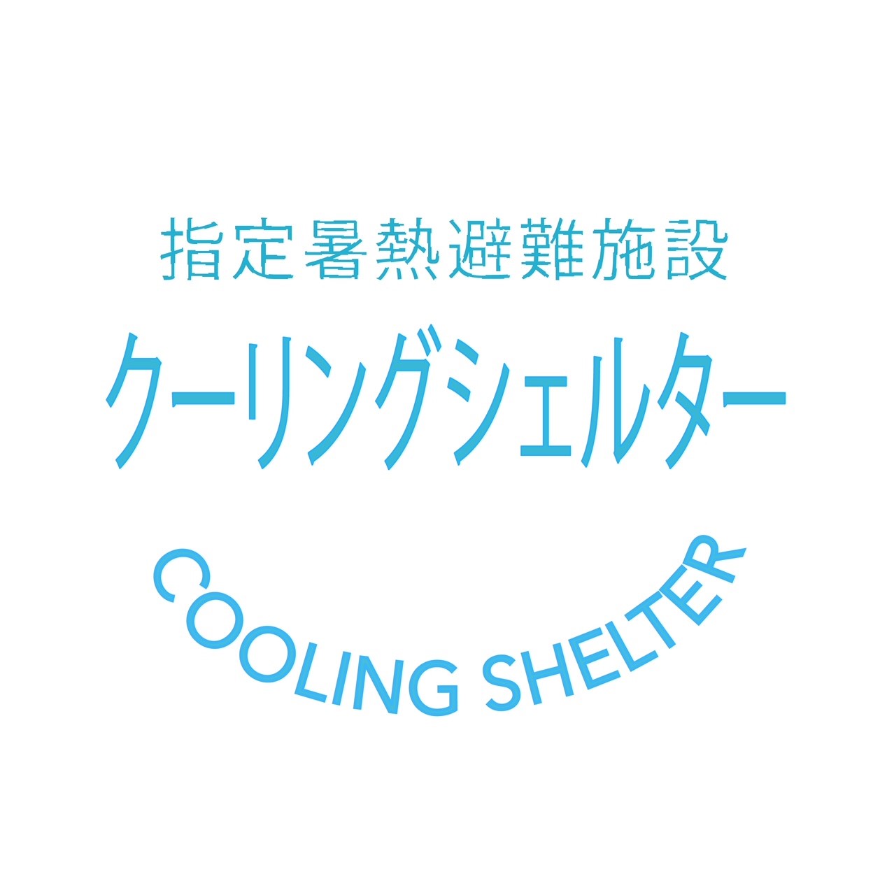 クーリングシェルターマーク②