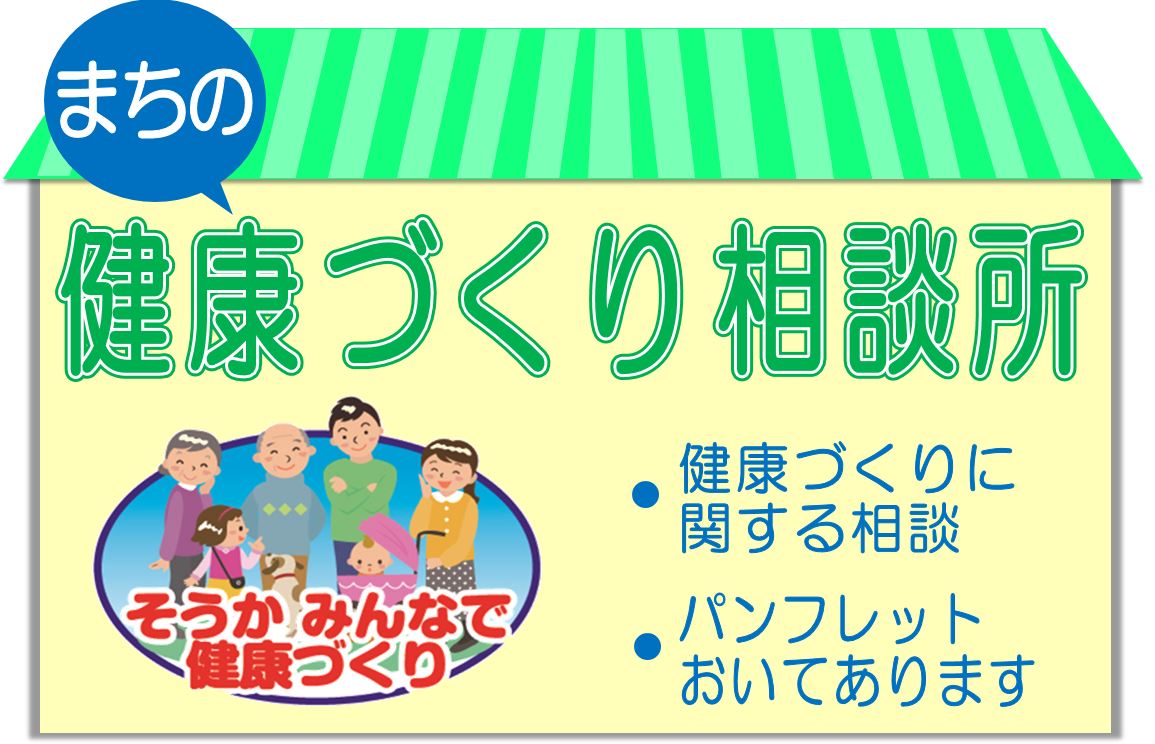 まちの健康づくり相談所看板