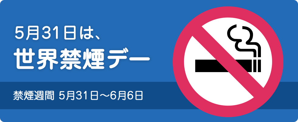 世界禁煙デー