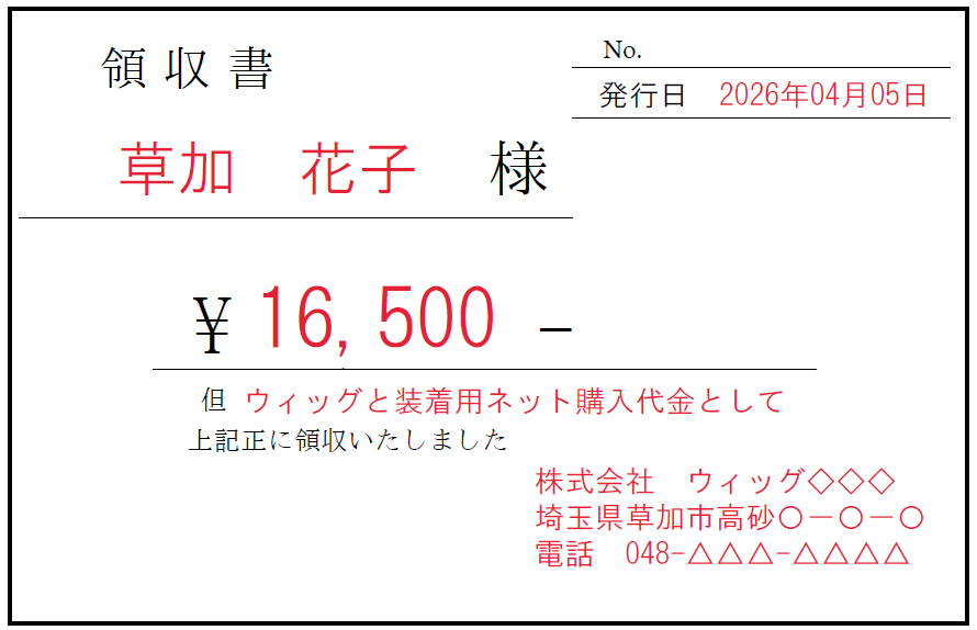 領収書の例