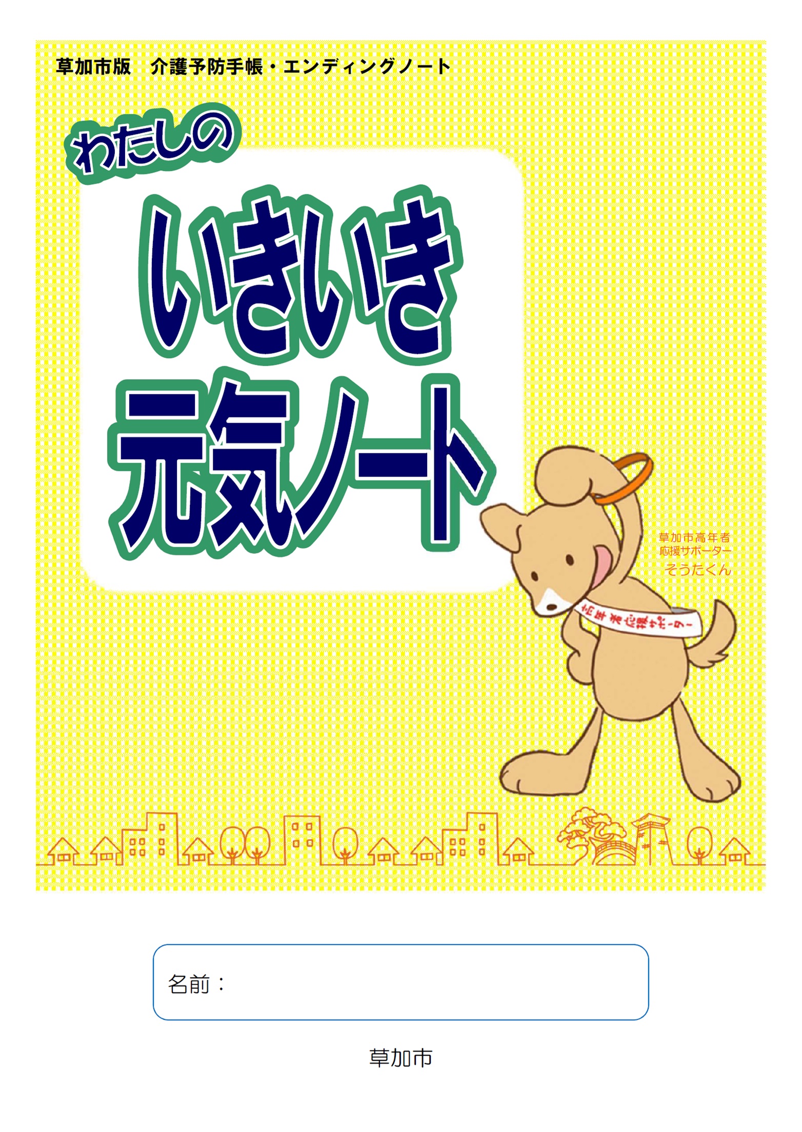 いきいき元気ノート(イメージ)