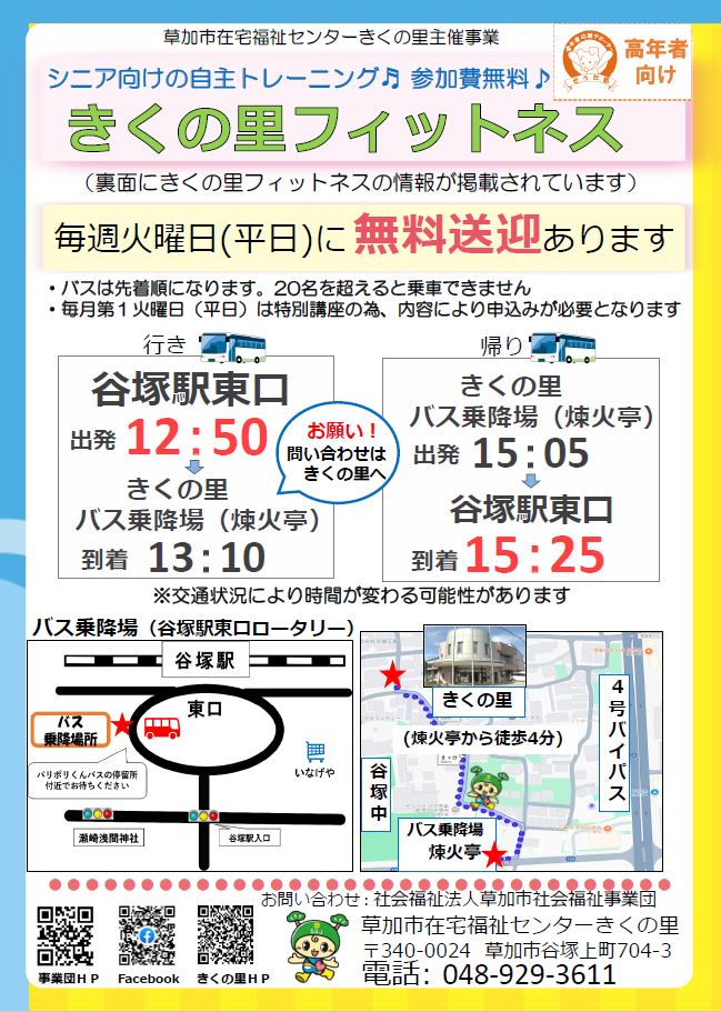 きくの里フィットネス　チラシ送迎.pdf