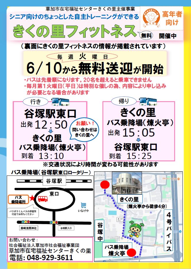 きくの里フィットネス3送迎