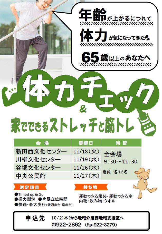 体力チェックのチラシ
