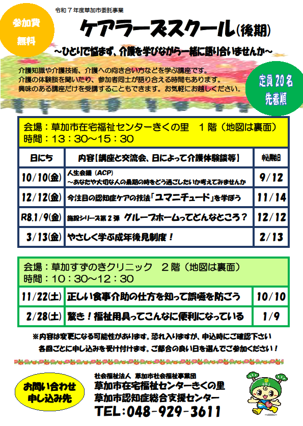 令和7年度ケアラーズスクール後期チラシ(表面)