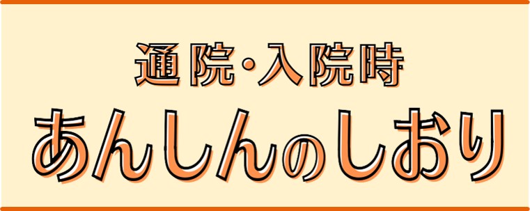 通院・入院時あんしんのしおりロゴ