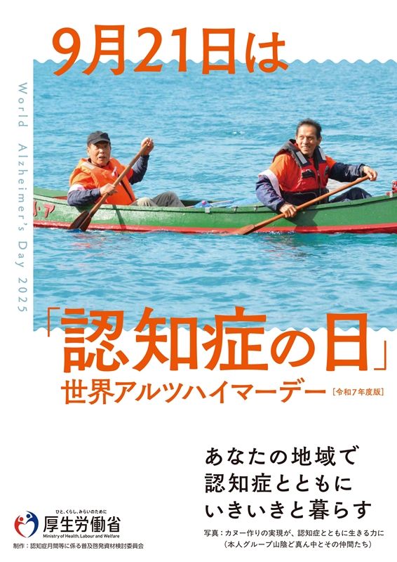 2025認知症月間ポスター