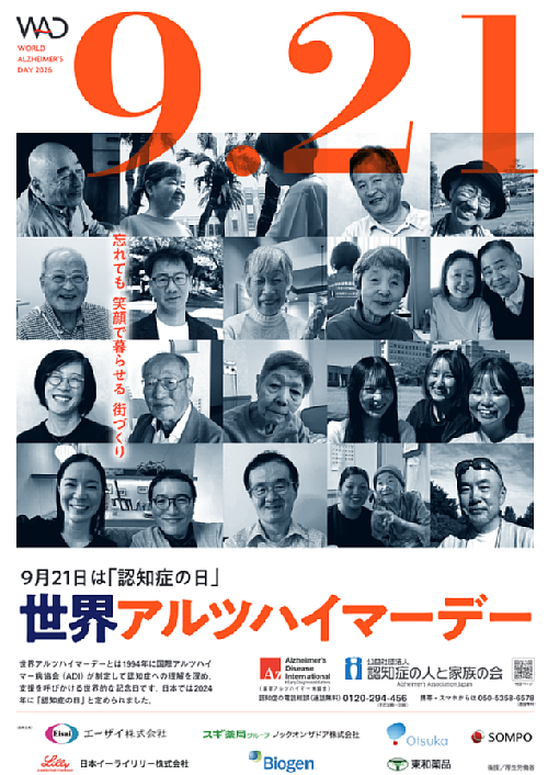 2026認知症月間ポスター