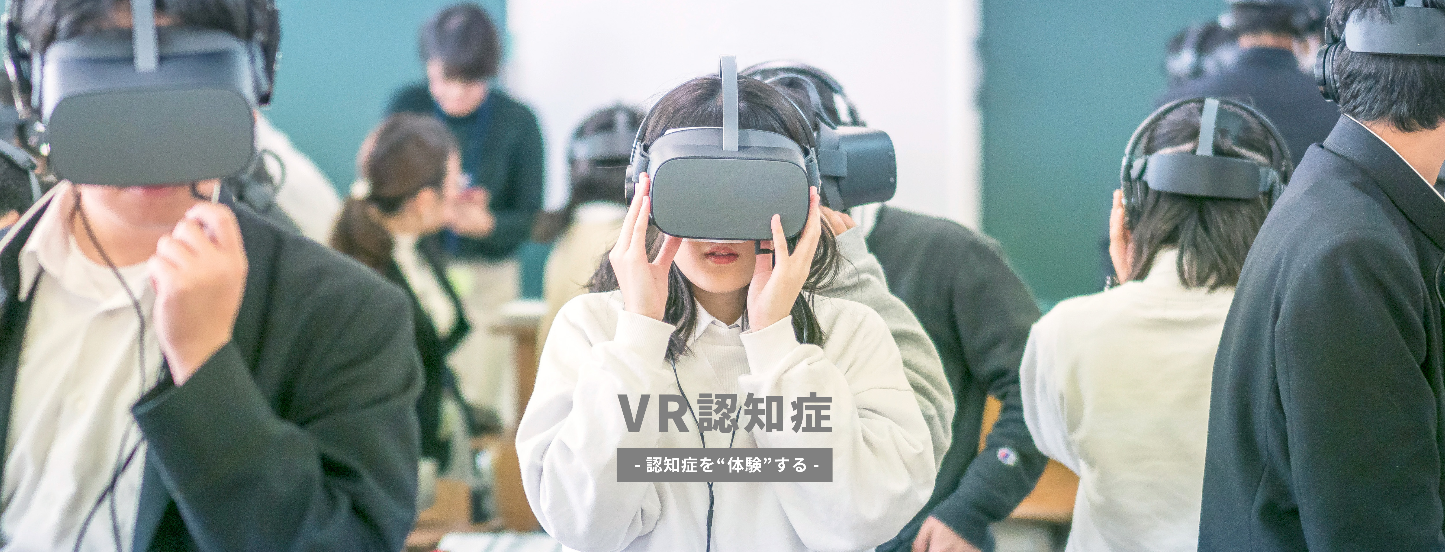 VR認知症画像１