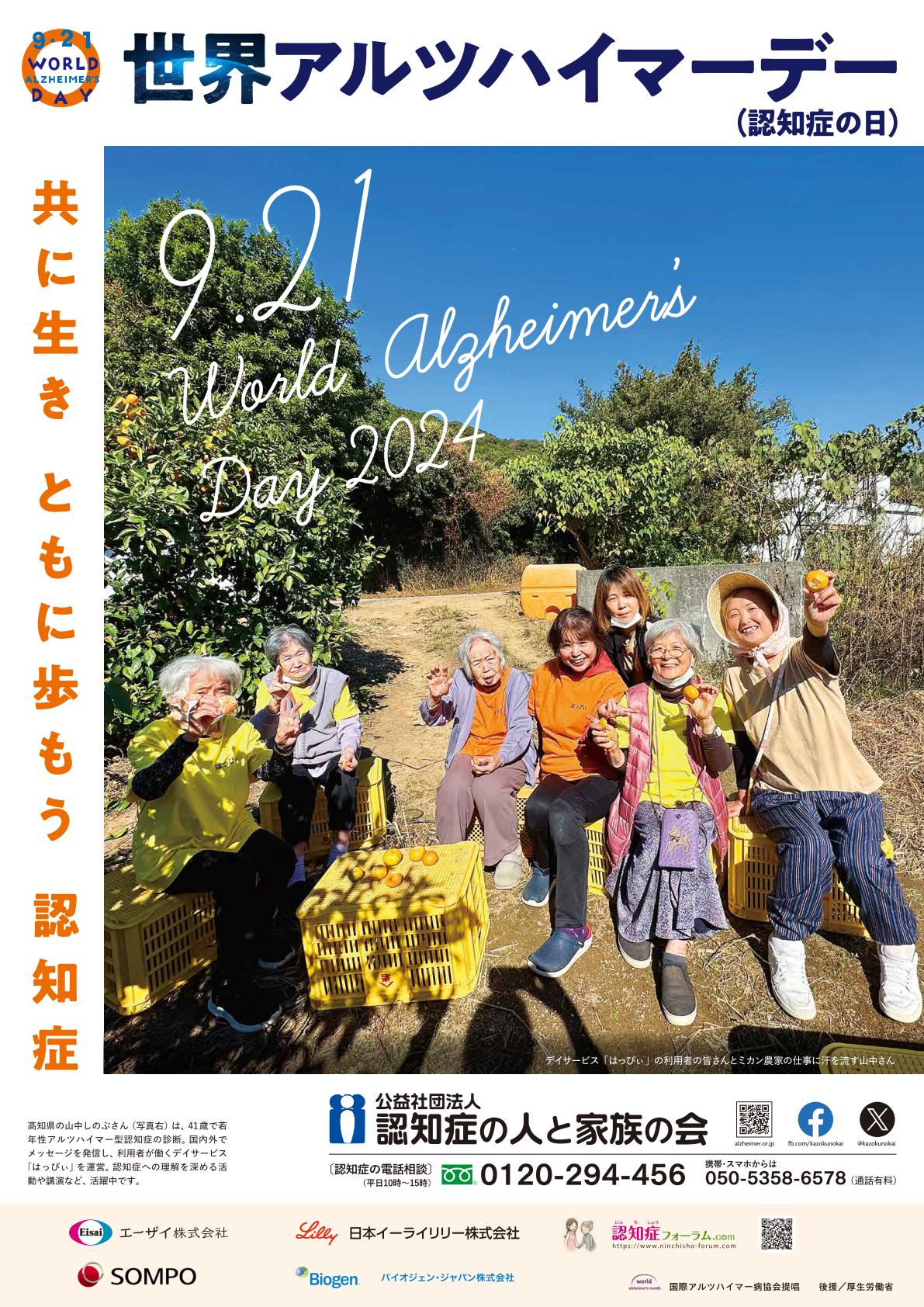 2024アルツハイマー月間ポスター