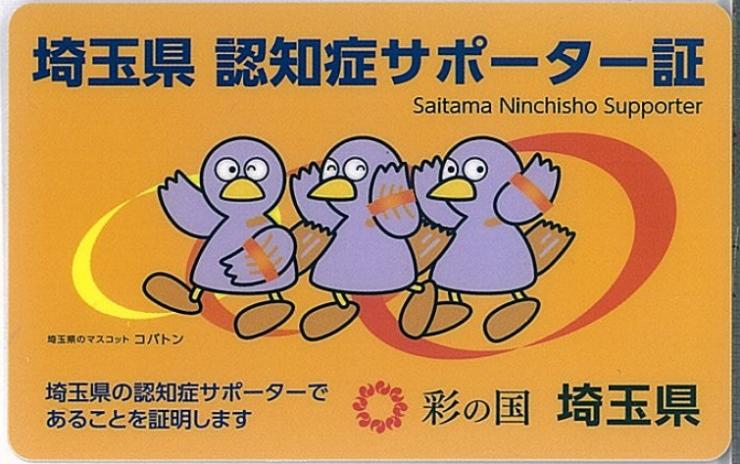 埼玉県認知症サポーター証