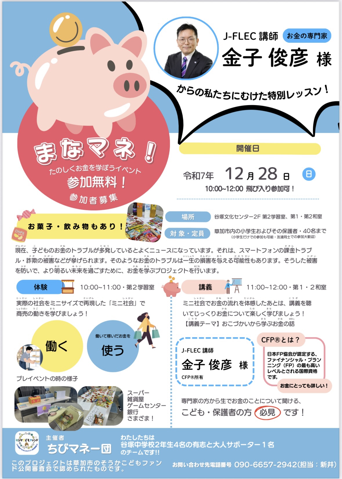 1228ちびマネー団イベントチラシ.jpeg