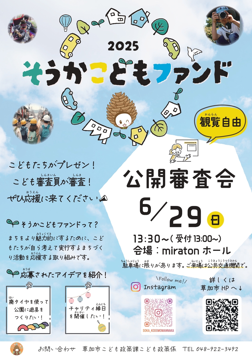 そうかこどもファンド2025公開審査会ポスター.jpg