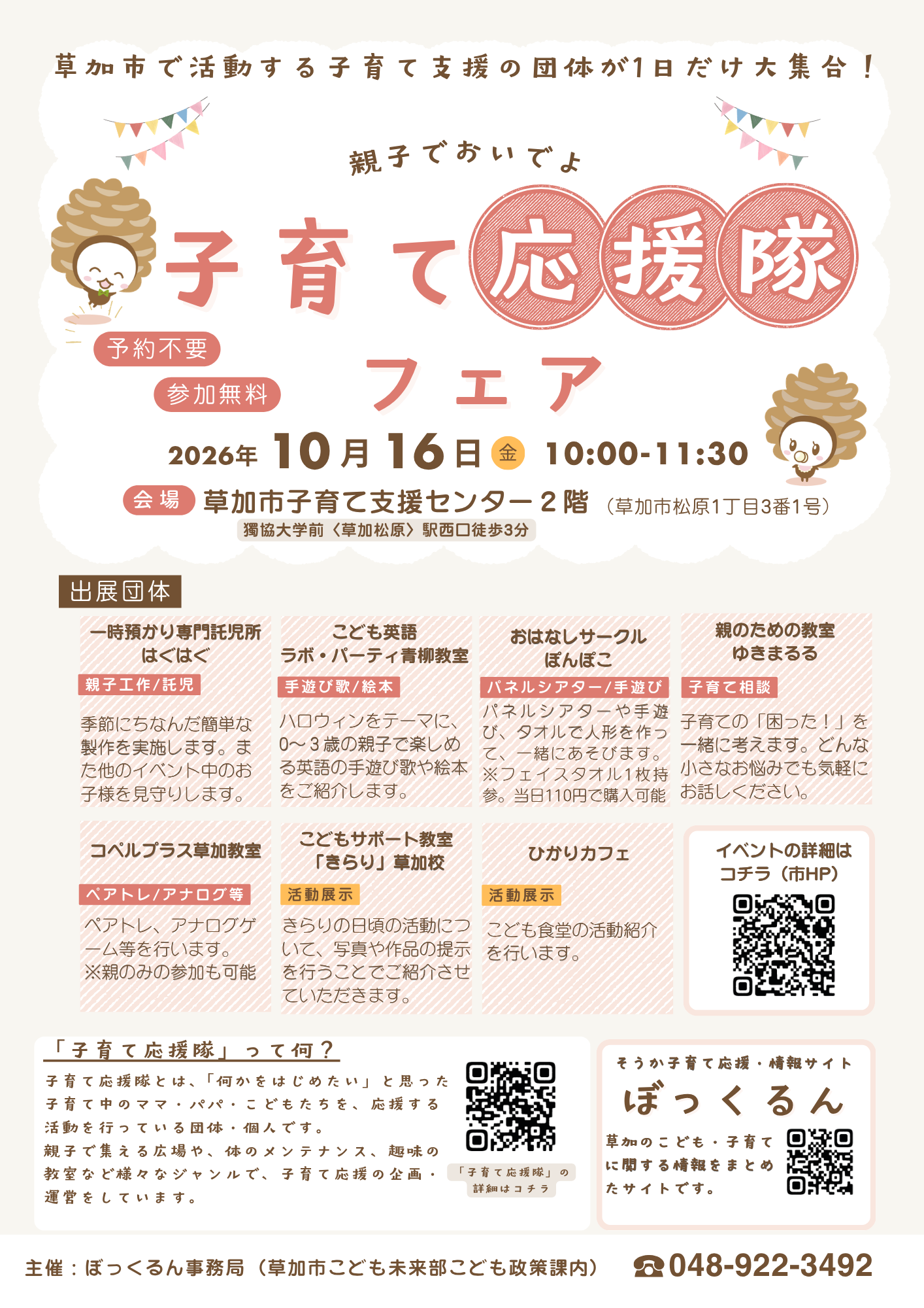 子育て応援隊フェア_1016.png
