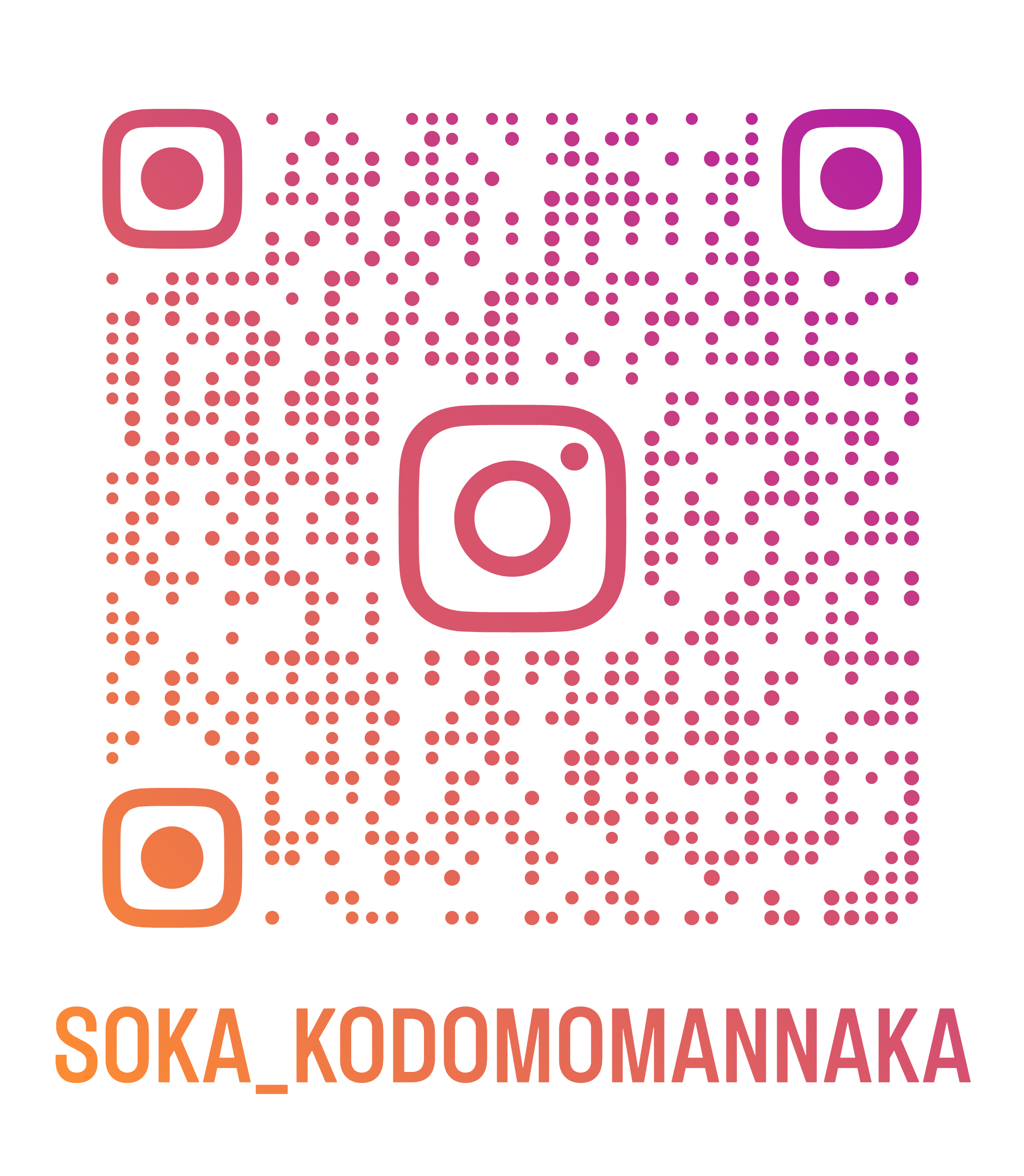 instagram_soka_kodomomannaka_qr.png