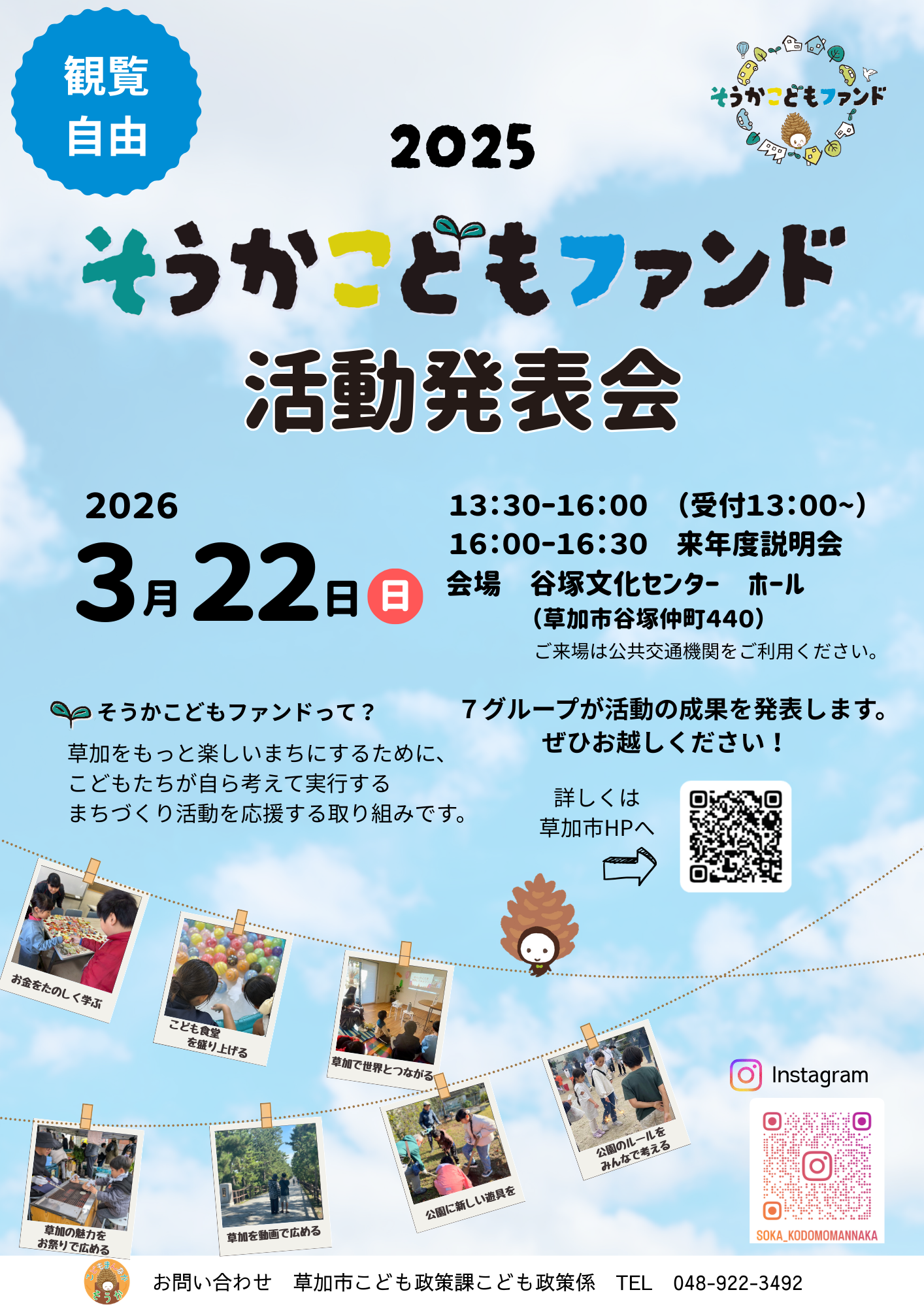 そうかこどもファンド2025活動発表会ポスター.png