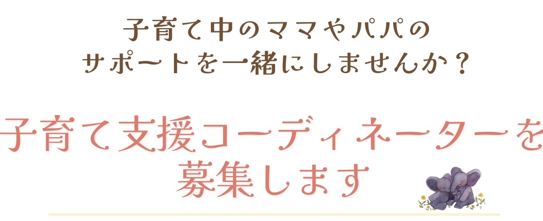 コーディネーター募集タイトル