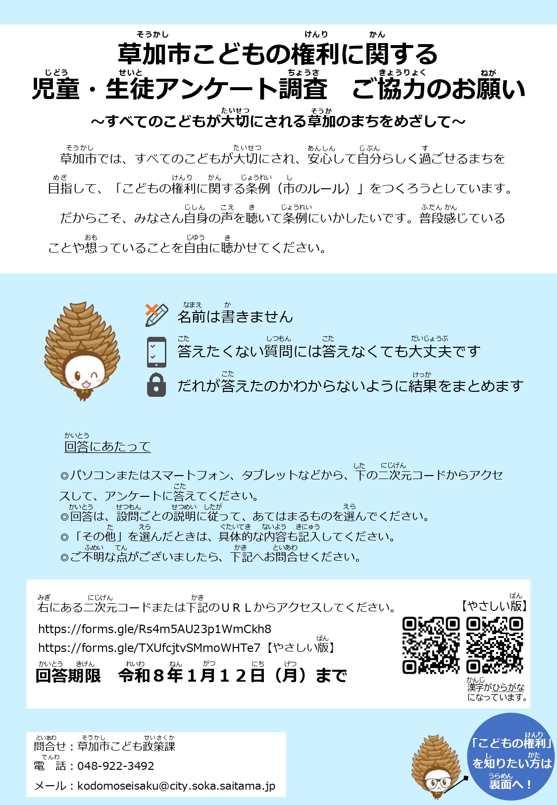 草加市こどもの権利に関する児童・生徒アンケート調査ご協力のお願い.jpg