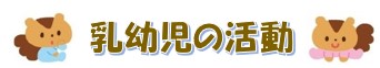 乳幼児の活動