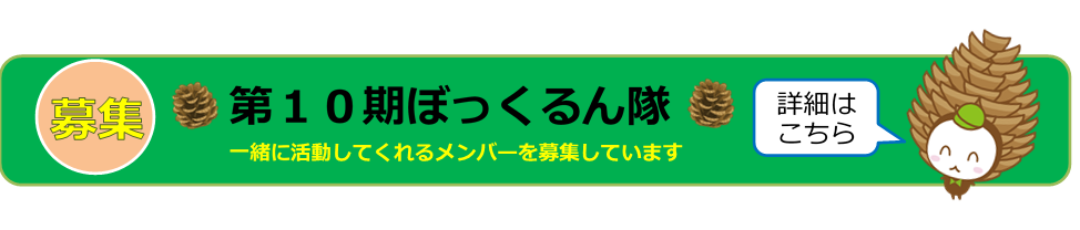 ぼっくるん隊募集バナー（第10期）