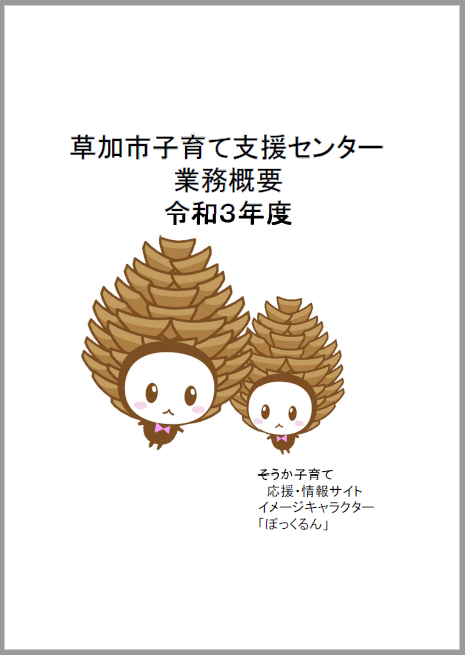 令和３年度子育て支援センター業務概要