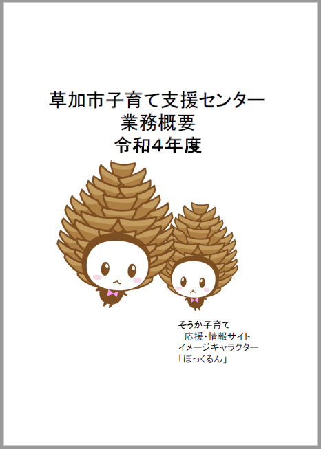 令和４年度子育て支援センター業務概要