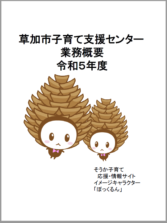 令和５年度子育て支援センター概要