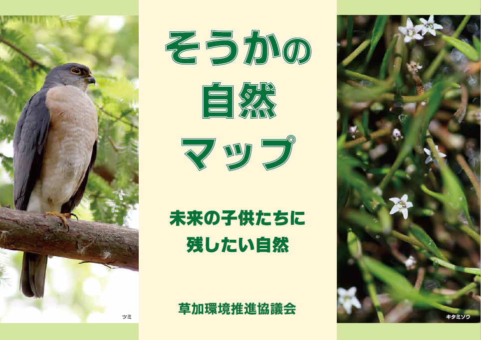 そうかの自然マップ