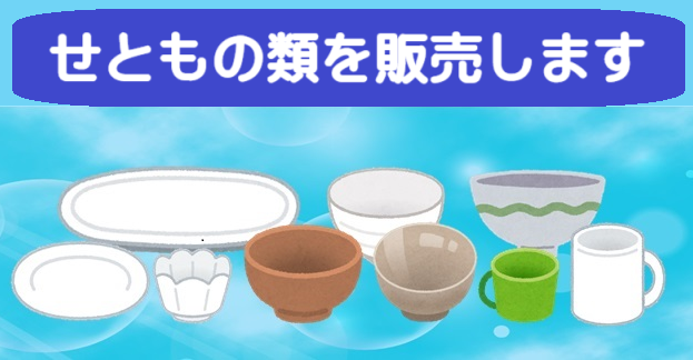 せともの類販売開始