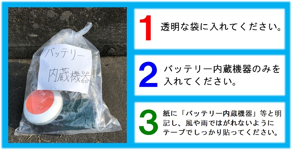 バッテリー内蔵機器等の捨て方（貼り紙）